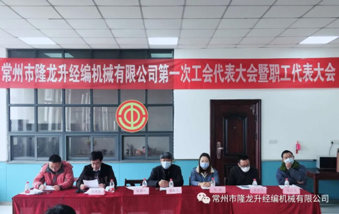 热烈庆祝球赛买球第一次工会代表大会暨一届一次职工代表大会